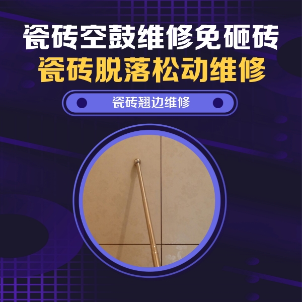 浦城瓷砖空鼓维修公司分享瓷砖空鼓维修材料怎么选？不同场景选材攻略