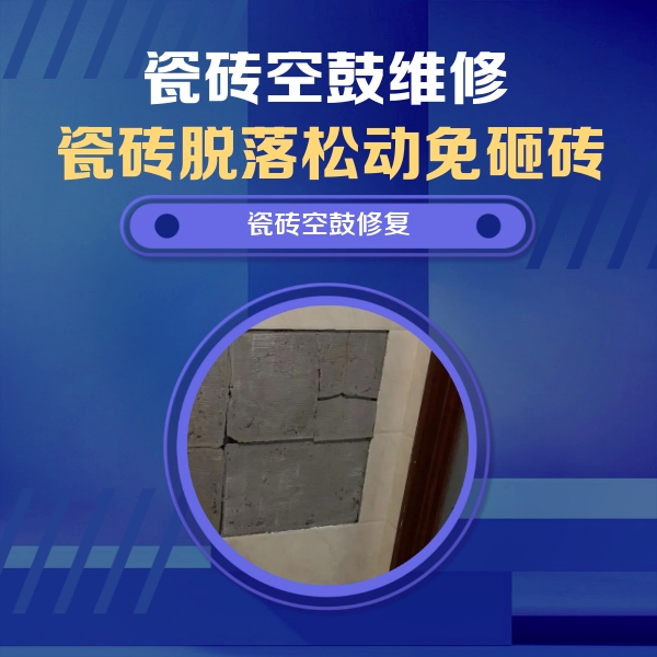 浦城瓷砖空鼓维修公司分享零基础瓷砖空鼓检测方法，自己在家就能查