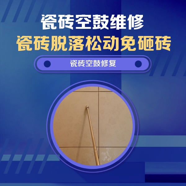 浦城瓷砖空鼓维修公司分享瓷砖空鼓维修常见误区，90%业主都踩过的坑